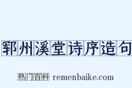 郓州溪堂诗序造句是什么意思的图片